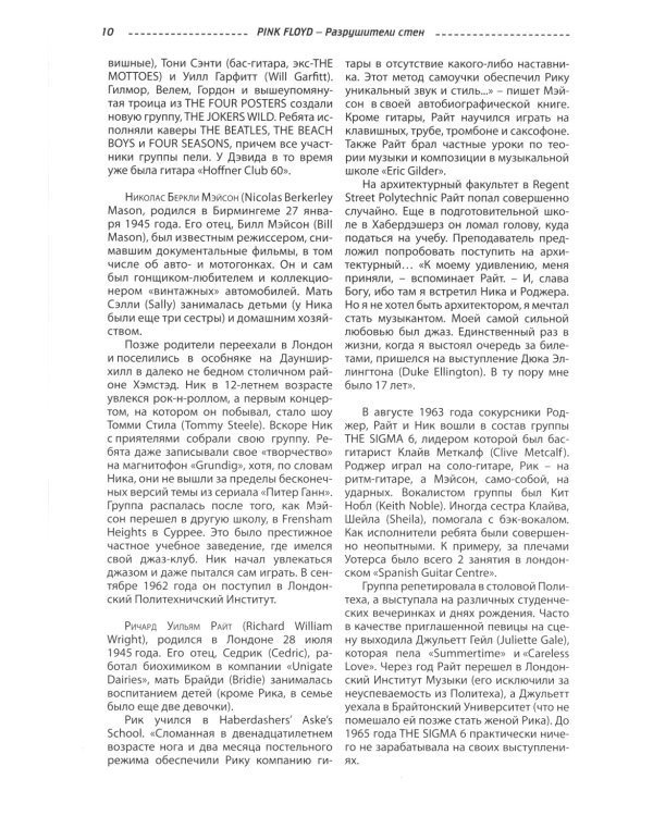 PINK FLOYD - Разрушители стен. 2-е изд., испр. и доп