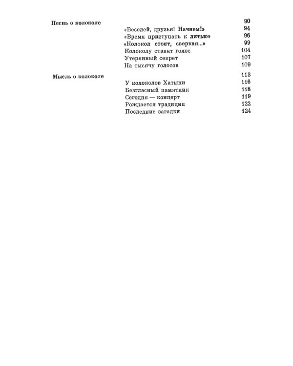 Загадки звучащего металла: Физика, технология и история колокола