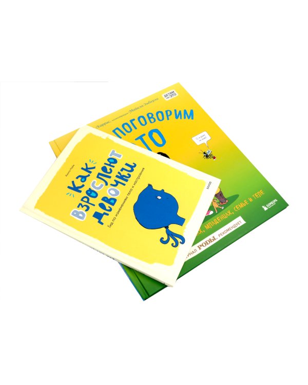 Давай поговорим про ЭТО; Как взрослеют девочки (комплект из 2-х книг)