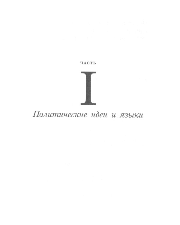 Чаадаевское дело: Идеология, риторика и государственная власть в николаевской России. 2-е изд
