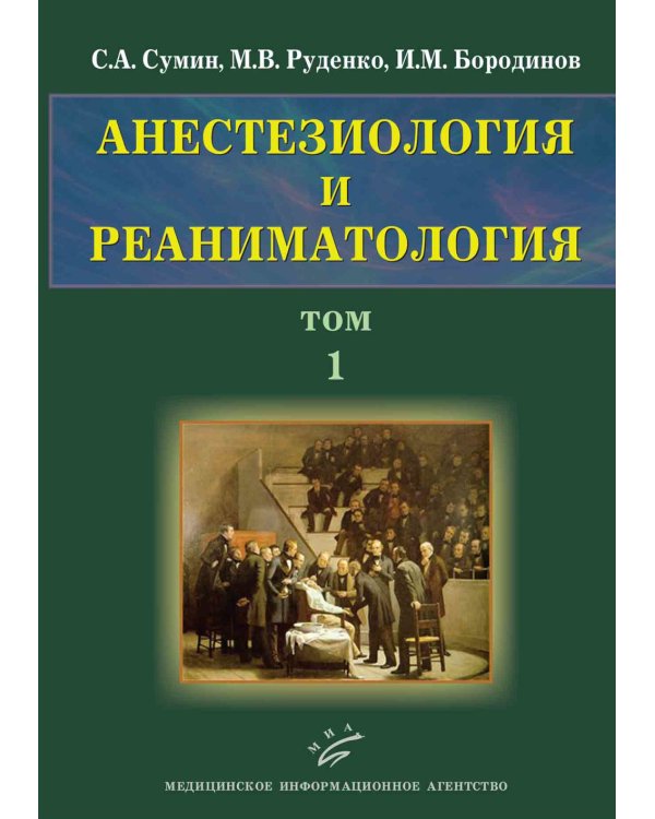 Анестезиология и реаниматология: В 2 т (комплект из 2-х книг)