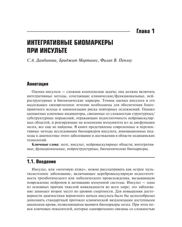 Биомаркеры инсульта