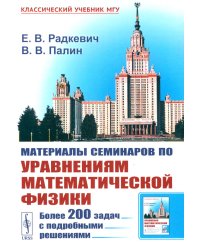 Материалы семинаров по уравнениям математической физики: Более 200 задач с подробными решениями