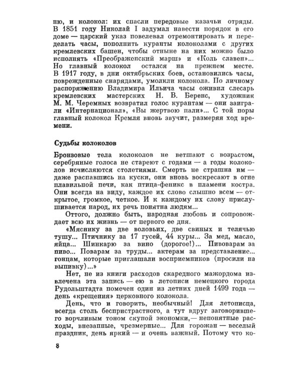 Загадки звучащего металла: Физика, технология и история колокола