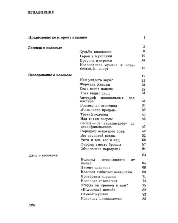 Загадки звучащего металла: Физика, технология и история колокола