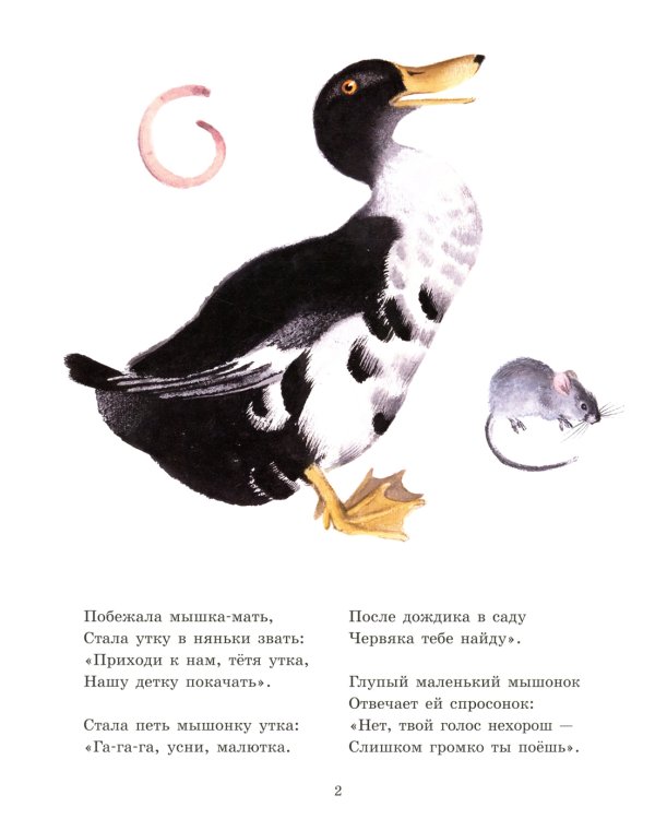 О глупом мышонке: сказка в стихах