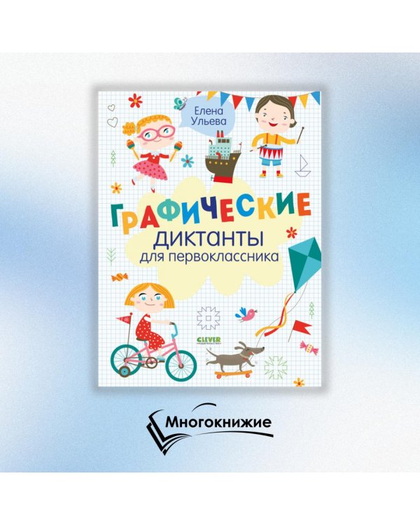 Графические диктанты для первоклассника