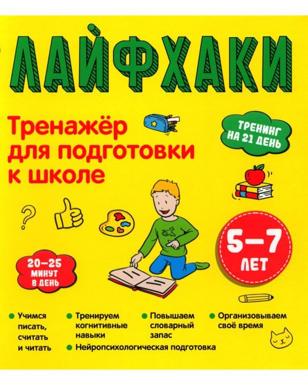 Лайфхаки. Тренажер для подготовки к школе 5-7 лет