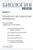 Биология. В 8 кн. Кн. 7: Справочно-методические материалы: Учебник