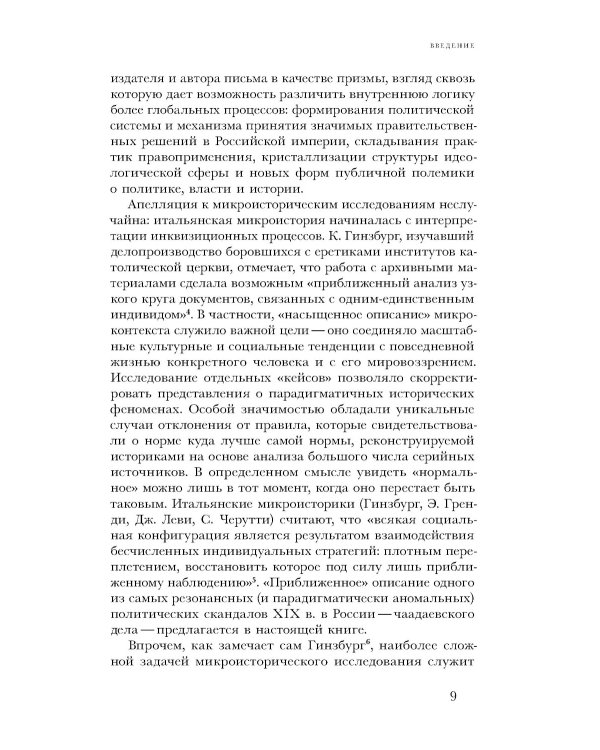 Чаадаевское дело: Идеология, риторика и государственная власть в николаевской России. 2-е изд