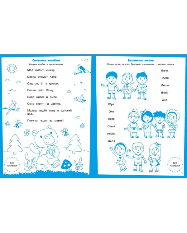 Развитие речи Развивающие задания. 5-6 лет: книжка с наклейками