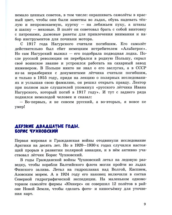 Под крылом самолета макушка земли. Рассказы о полярных летчиках