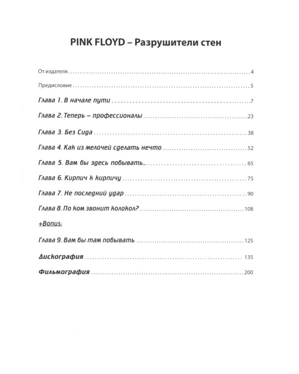 PINK FLOYD - Разрушители стен. 2-е изд., испр. и доп