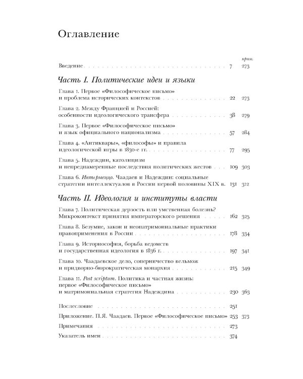 Чаадаевское дело: Идеология, риторика и государственная власть в николаевской России. 2-е изд