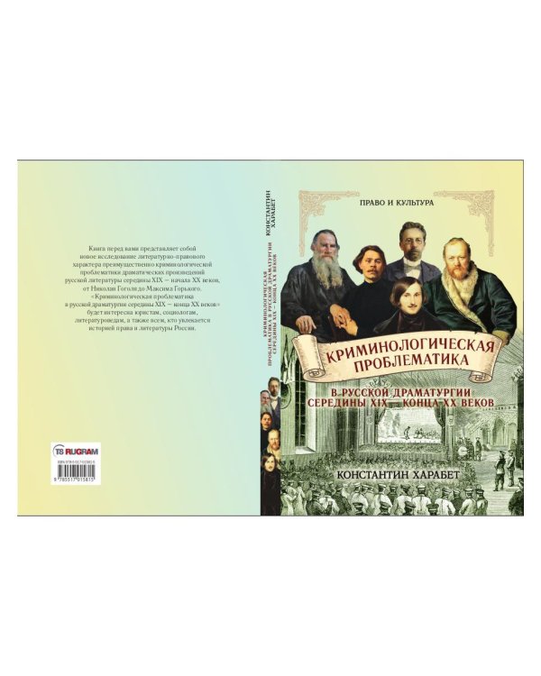 Криминологическая проблематика в русской драматургии середины XIX - конца XX веков