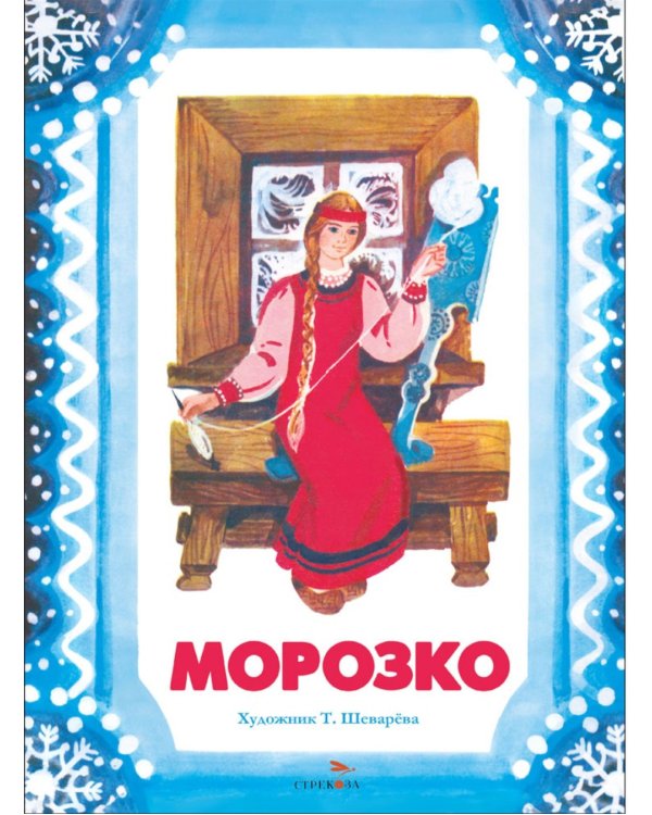 Морозко: русская народная сказка