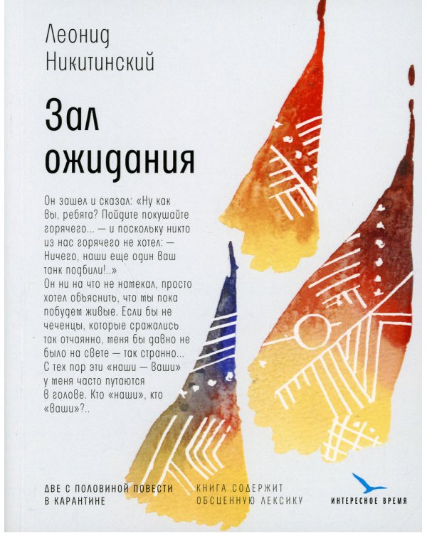 Зал ожидания: две с половиной повести в карантине