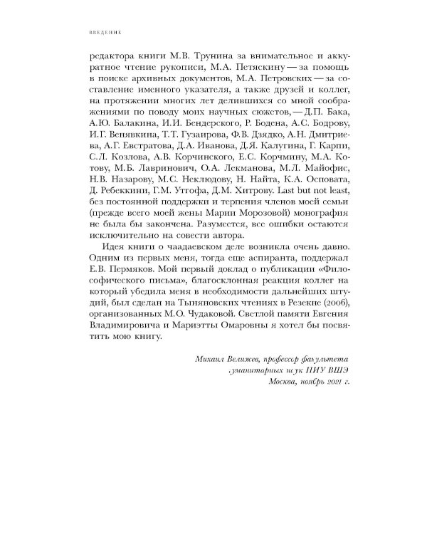 Чаадаевское дело: Идеология, риторика и государственная власть в николаевской России. 2-е изд