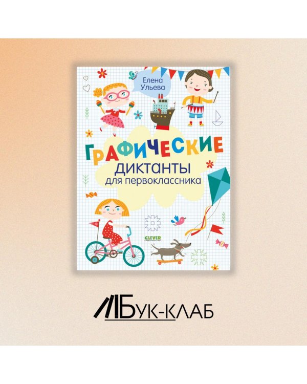 Графические диктанты для первоклассника