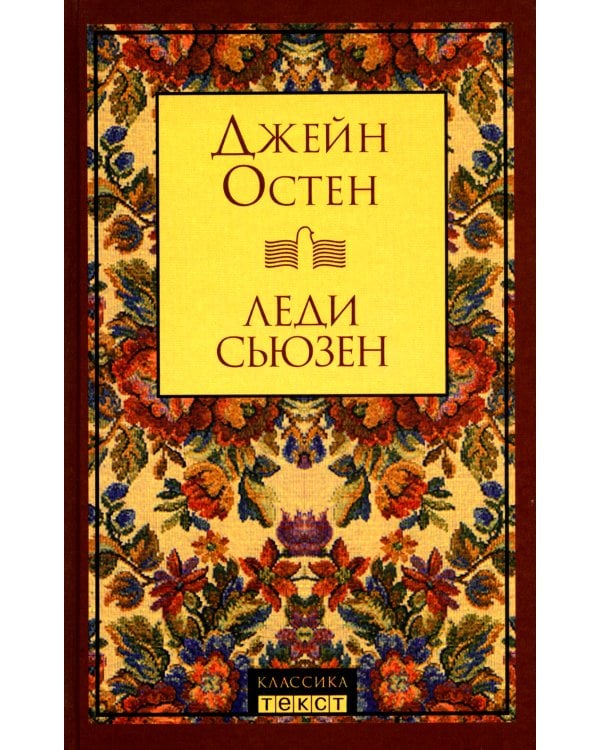 Леди Сьюзен: роман