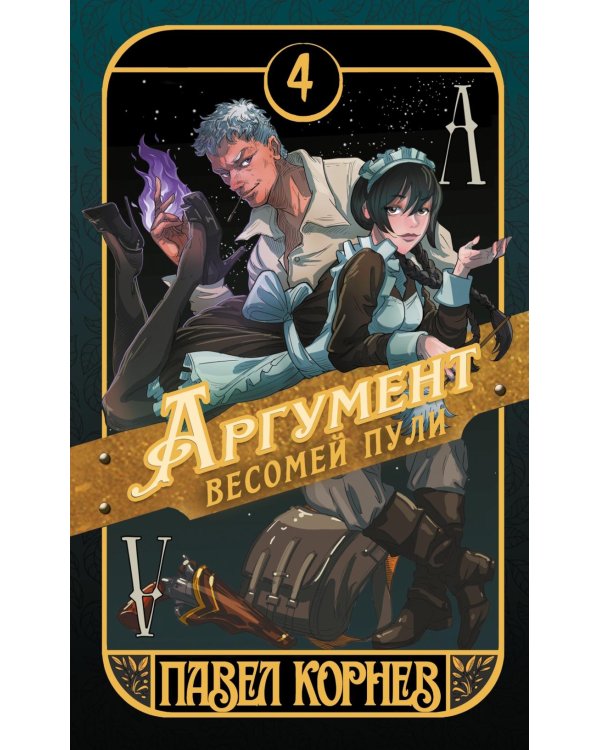 Аргумент весомей пули