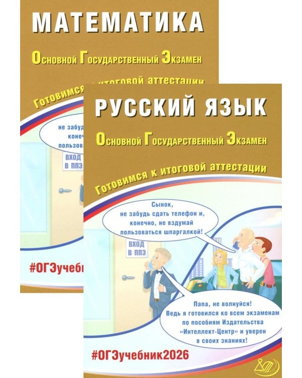ОГЭ 2026. Русский язык. Математика (комплект из 2-х книг)