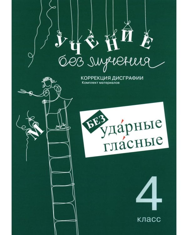 Учение без мучения. Безударные гласные. Коррекция дисграфии. Рабочие материалы. 4 кл. 6-е изд., испр
