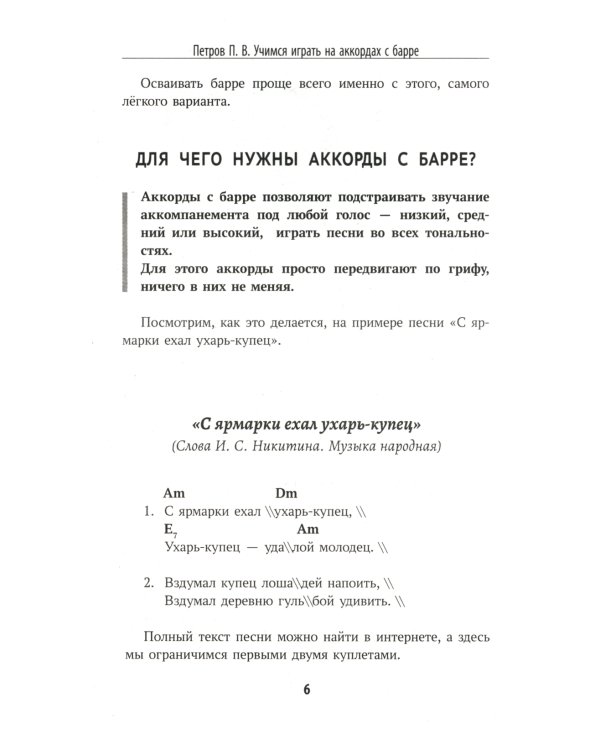 Самоучитель игры на шестиструнной гитаре: учимся играть на аккордах с барре: безнотный метод