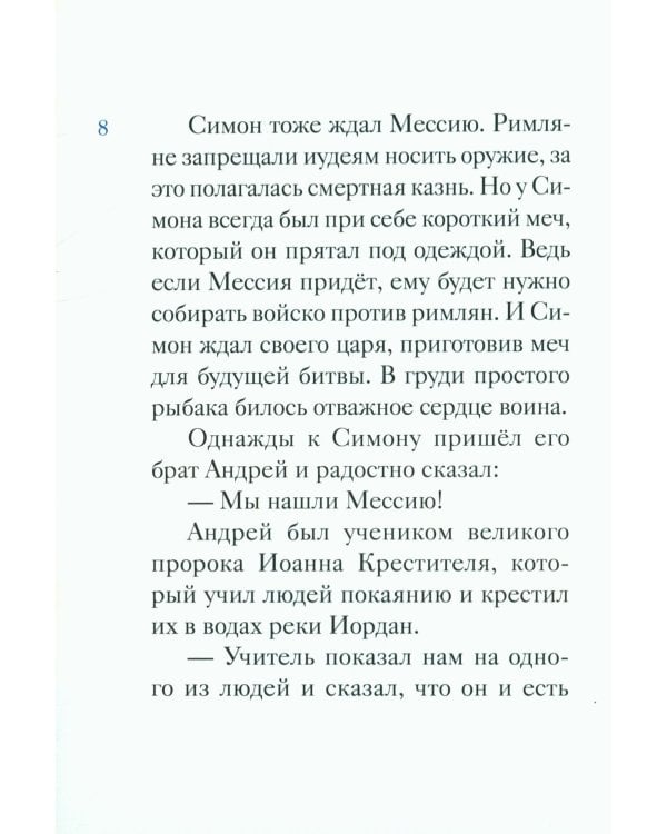 Житие святого первоверховного апостола Петра в пересказе для детей