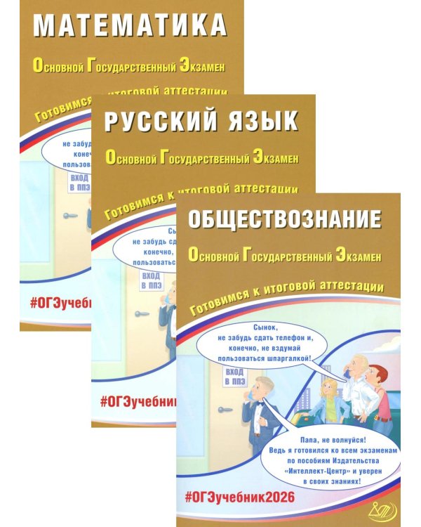 ОГЭ 2026. Русский язык. Математика. Обществознание (комплект из 3-х книг)