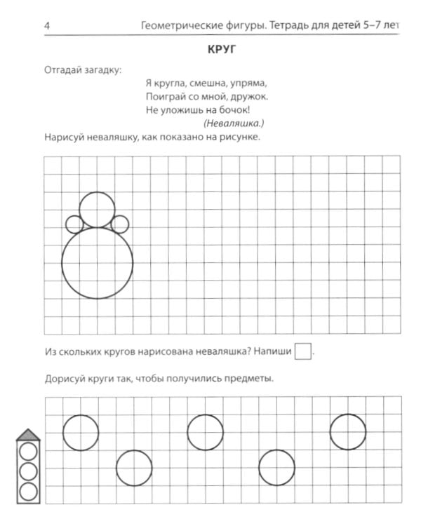 Геометрические фигуры. Тетрадь для детей 5-7 лет. 6-е изд., доп