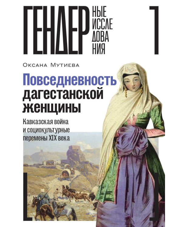 Повседневность дагестанской женщины: Кавказская война и социокультурные перемены XIX века