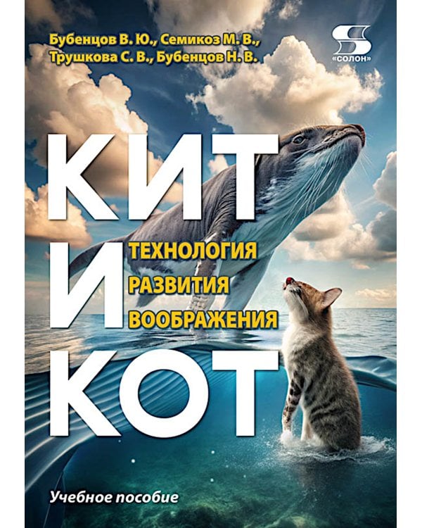Кит и Кот. Технология развития воображения: Учебное пособие