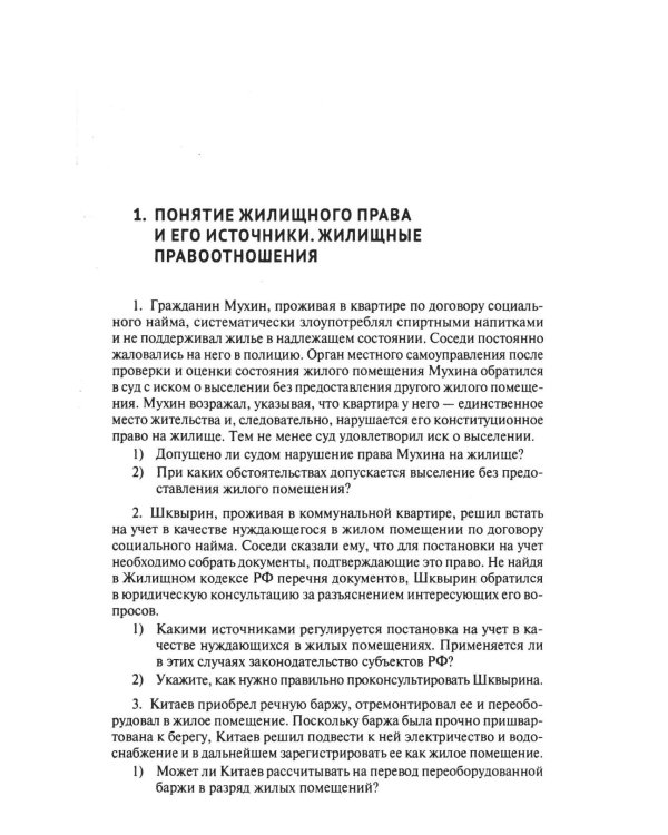 Жилищное право: сборник задач и заданий