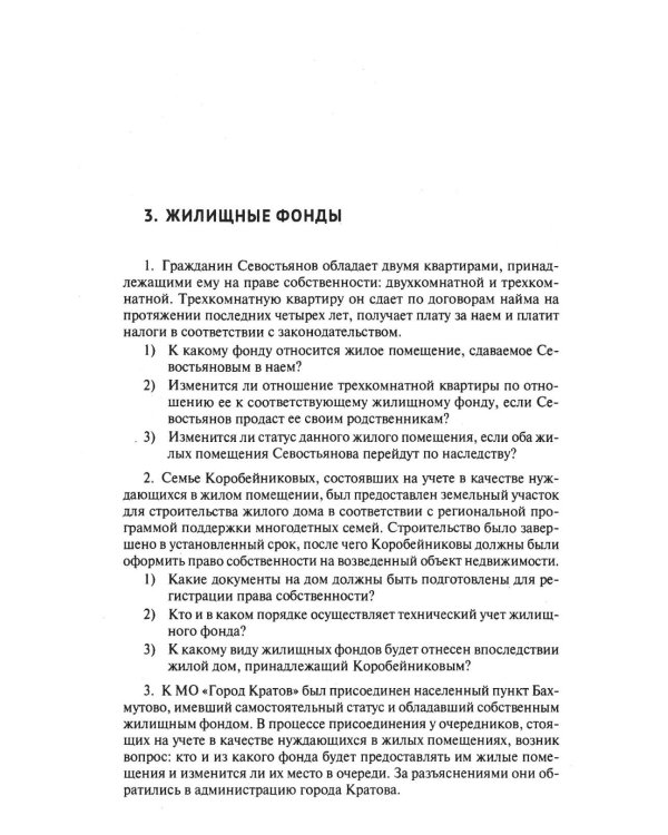 Жилищное право: сборник задач и заданий
