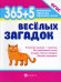 365 + 5 веселых загадок. 8-е изд