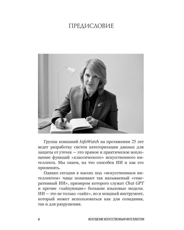 Искушение искусственным интеллектом