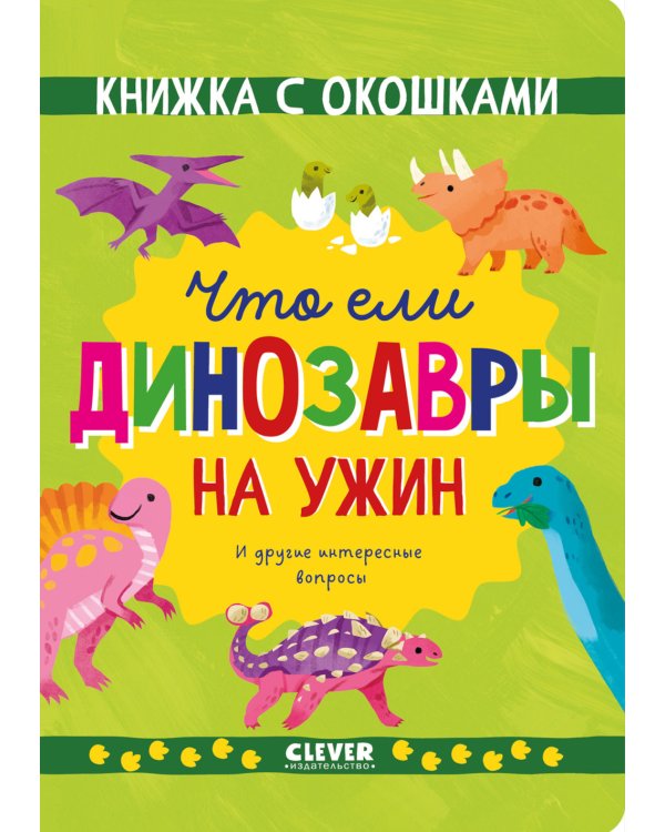 Что ели динозавры на ужин. И другие интересные вопросы