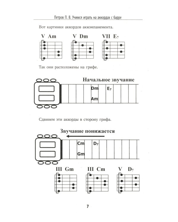 Самоучитель игры на шестиструнной гитаре: учимся играть на аккордах с барре: безнотный метод