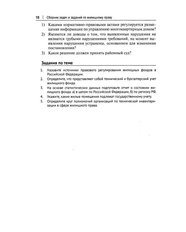 Жилищное право: сборник задач и заданий