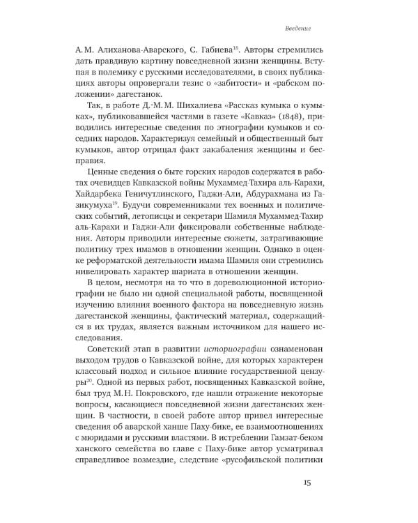 Повседневность дагестанской женщины: Кавказская война и социокультурные перемены XIX века