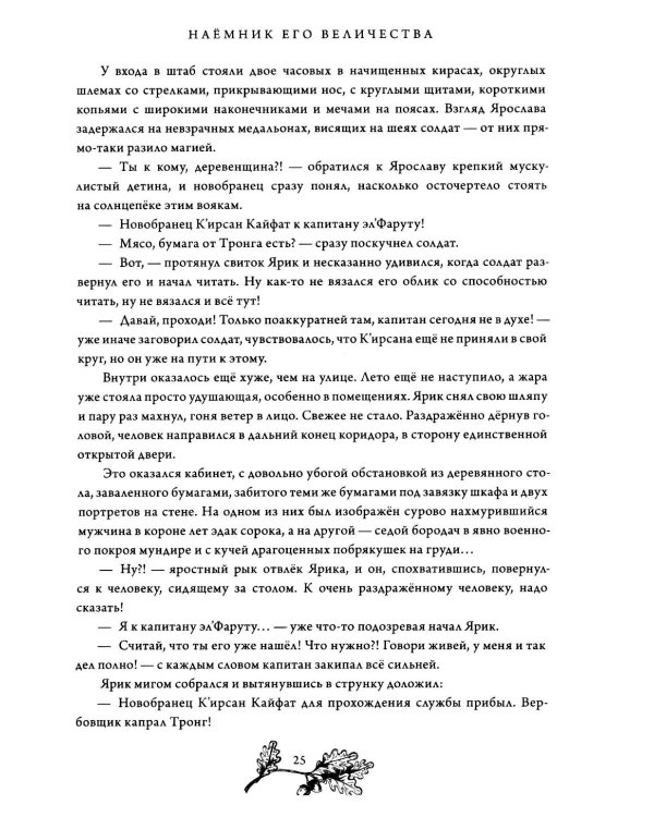 Наемник Его Величества