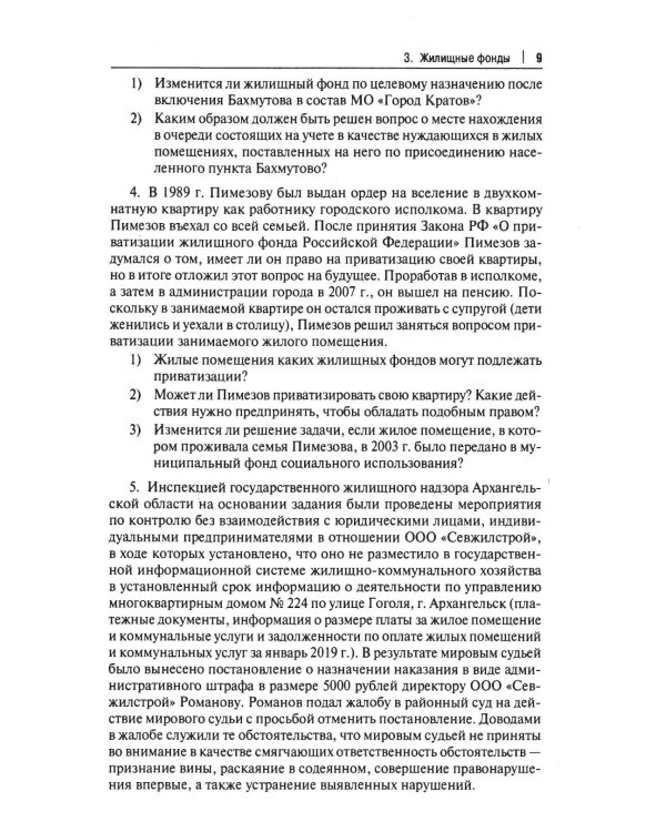 Жилищное право: сборник задач и заданий