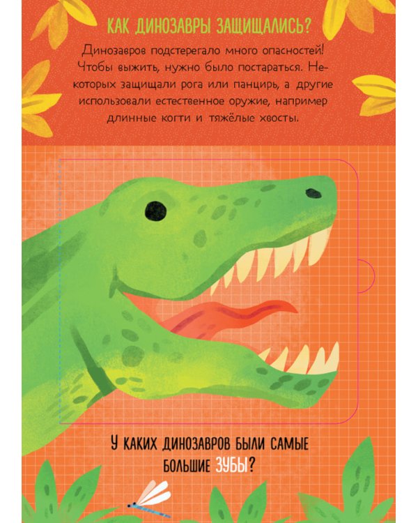 Что ели динозавры на ужин. И другие интересные вопросы