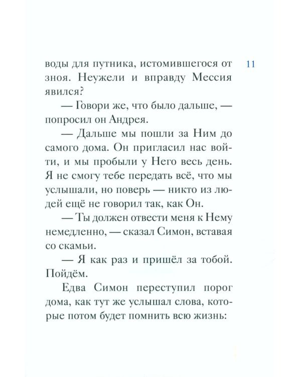 Житие святого первоверховного апостола Петра в пересказе для детей