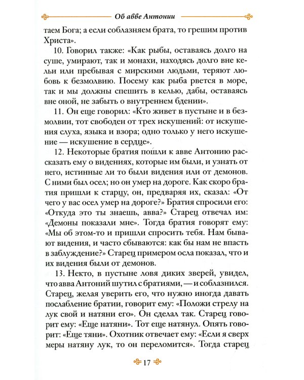 Достопамятные сказания о подвижничестве святых и блаженных отцов. 2-е изд