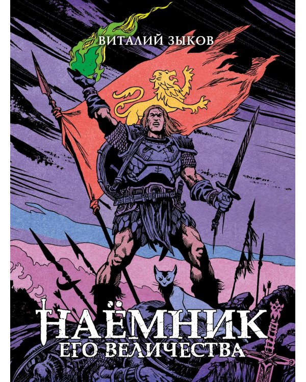 Наемник Его Величества