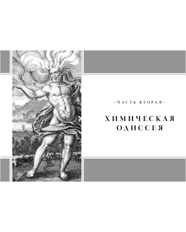 Ребис, или Тайна алхимика. Трактат об оперативной алхимии. Т. 2: Лаборатория