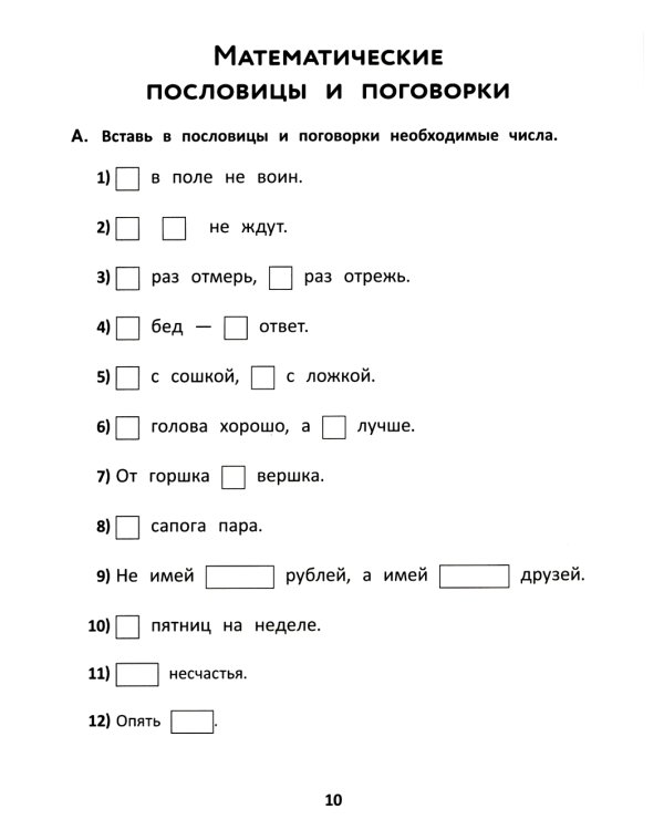 Математические головоломки: закономерности, числовые ребусы, математические шифровки. 10-е изд