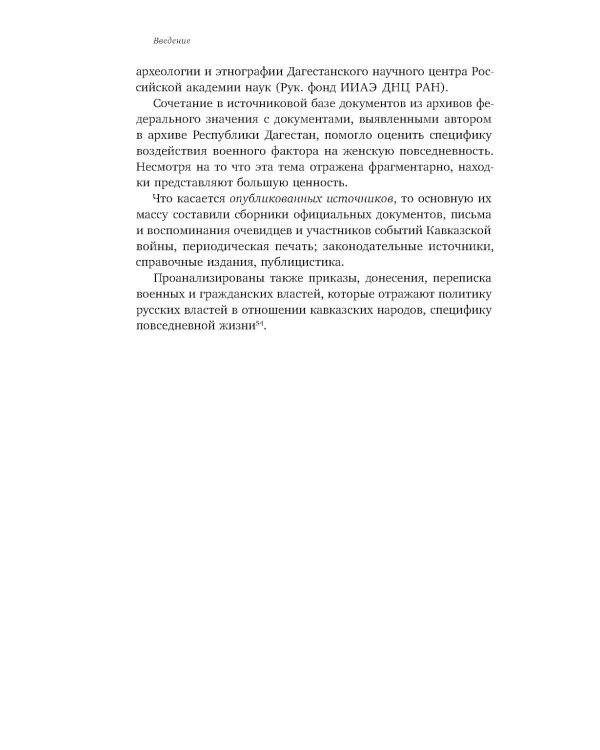 Повседневность дагестанской женщины: Кавказская война и социокультурные перемены XIX века